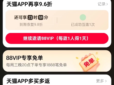 独家福利!天猫APP+88VIP特权全解析哔哩哔哩bilibili