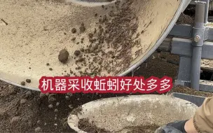 下载视频: 机器采收蚯蚓没想到优点那么多，节省人力时间必须机械化作业。