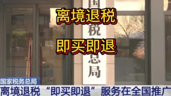 离境退税，离境退税即买即退今起全国推广