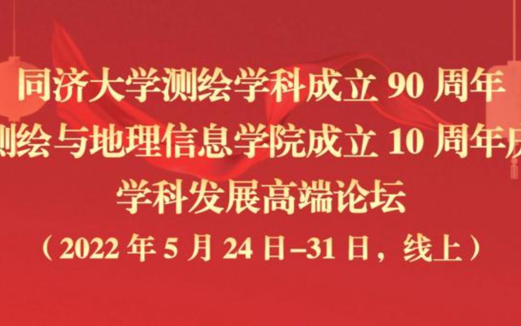 2022年5月29日 | 同济大学测绘学科成立90周年 | 陈军院士报告 | 《自然资源时空信息的研究方向与任务》哔哩哔哩bilibili