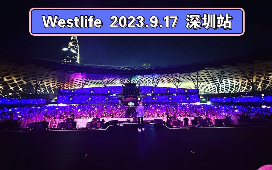 [图]2023.9.17.Westlife.深圳站西城男孩四海逐梦演唱会全程