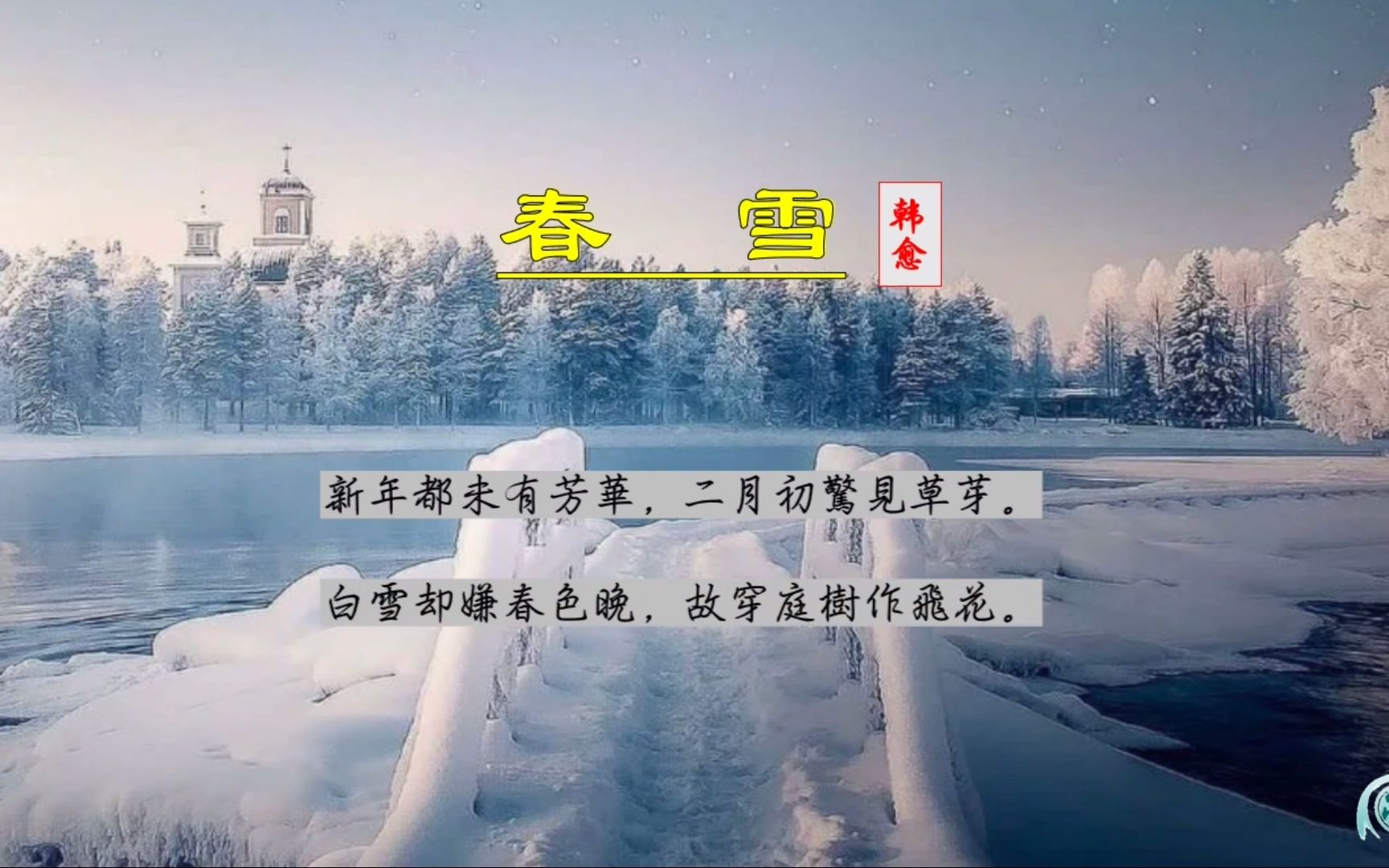 春雪韩愈配画图片