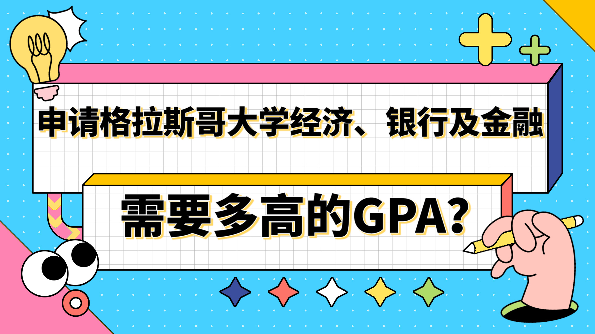 【英国留学】申请格拉斯哥大学经济、银行及金融硕士需要多高的GPA?哔哩哔哩bilibili