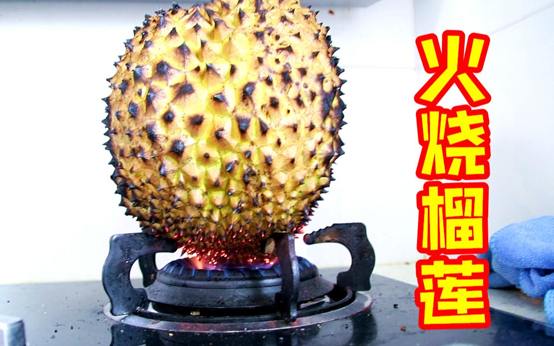 火烧榴莲邻居怕是以为我在煮