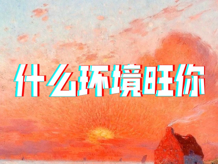 什么环境旺你(事业篇)哔哩哔哩bilibili