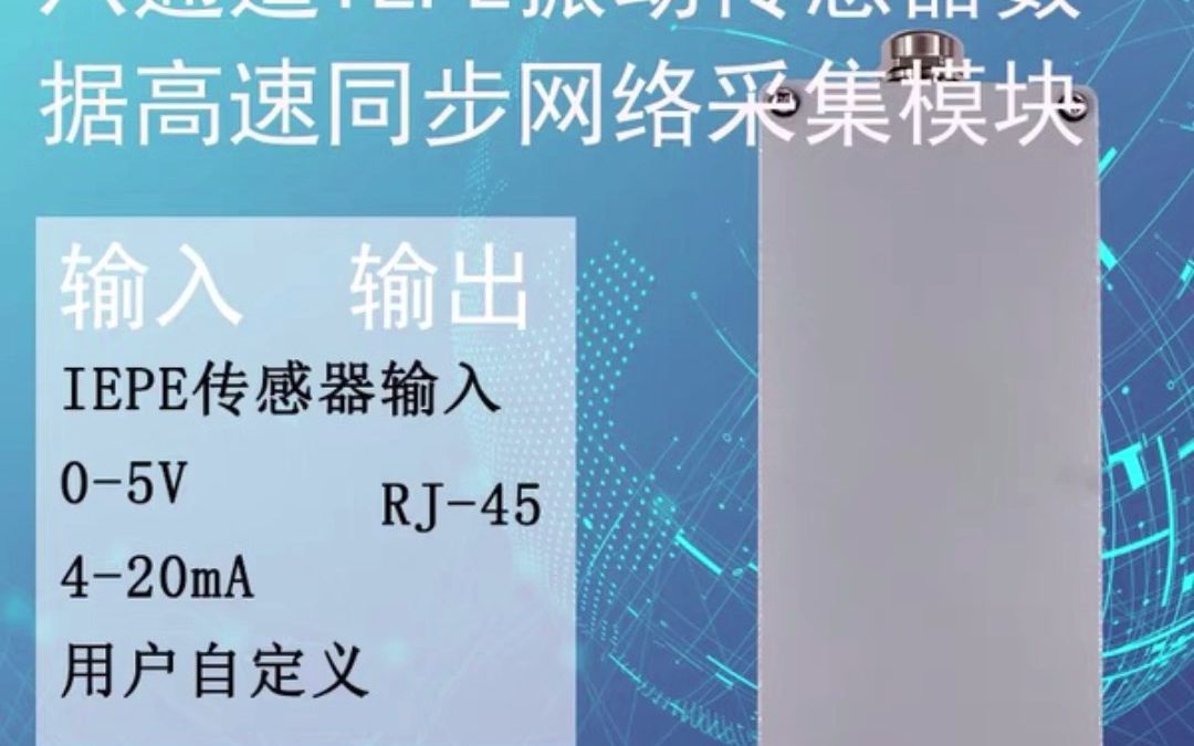 八通道IEPE振动传感器数据高速同步网络采集模块 WJ288哔哩哔哩bilibili