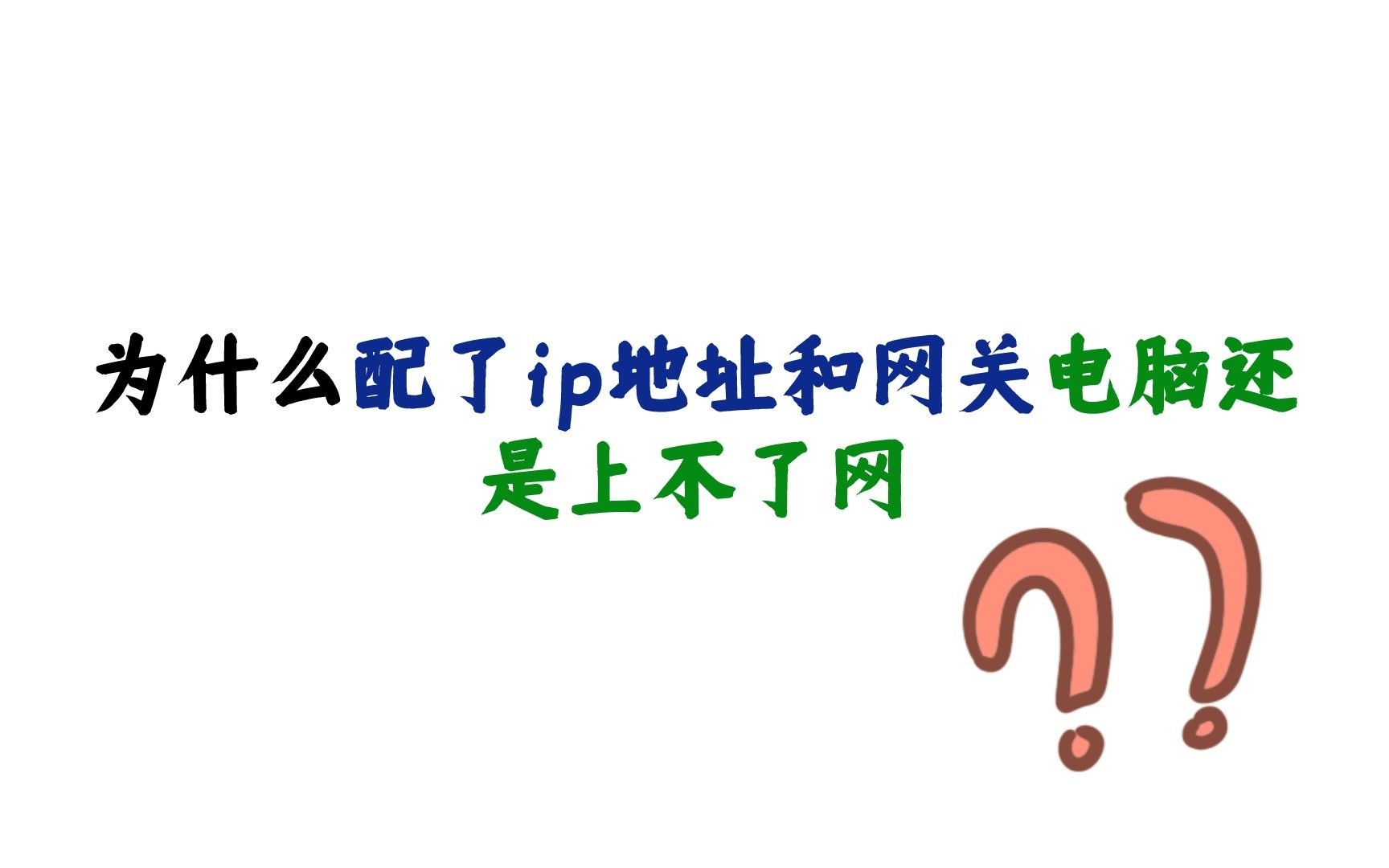 为什么配了ip地址和网关电脑还是上不了网?哔哩哔哩bilibili