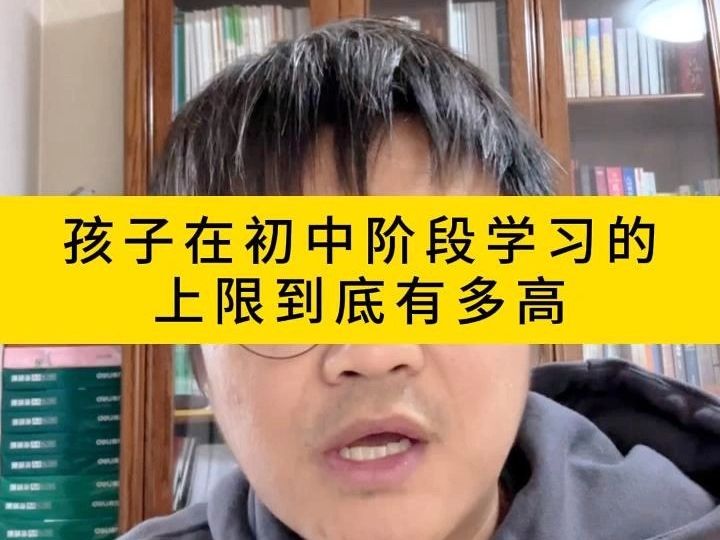 [图]孩子在初中阶段学习的上限到底有多高