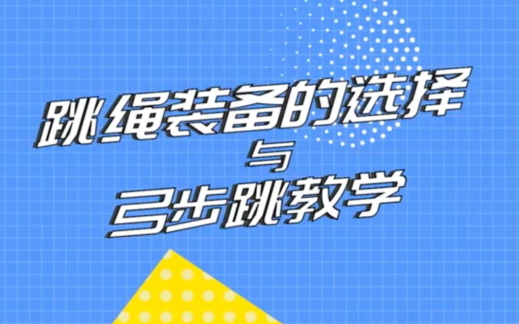 国家队教练教你居家跳绳弓步跳哔哩哔哩bilibili