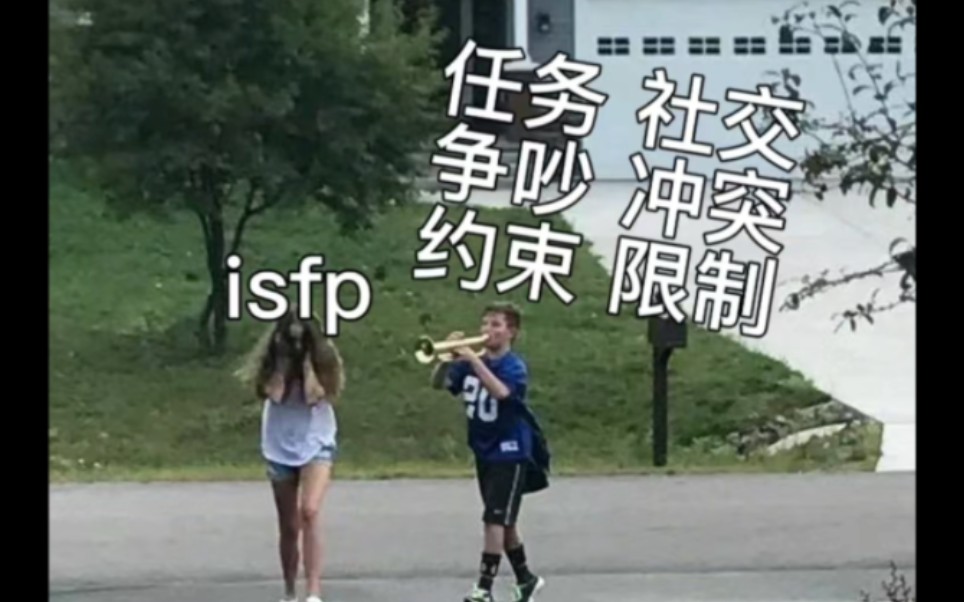 【mbti】isfp梗图