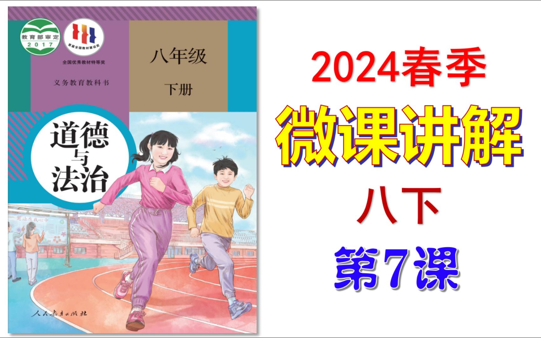 2024春 | 《道德与法治》八年级下册 微课 第7课 公民基本义务哔哩哔哩bilibili