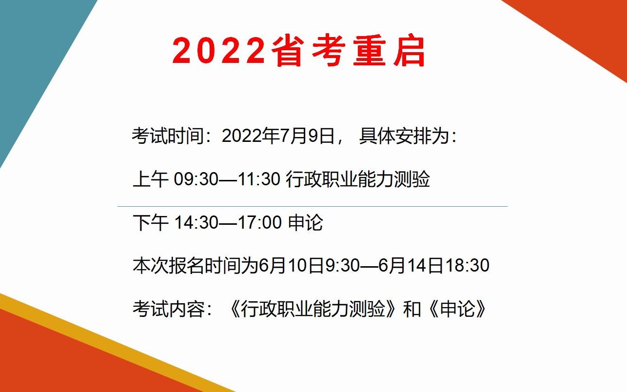 2022省考重启,7月9日笔试!视频最后附详细信息哔哩哔哩bilibili