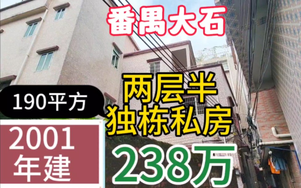 广州番禺大石两层半独栋私房 红本2001年建 南大干线旁城中村 四面单边哔哩哔哩bilibili