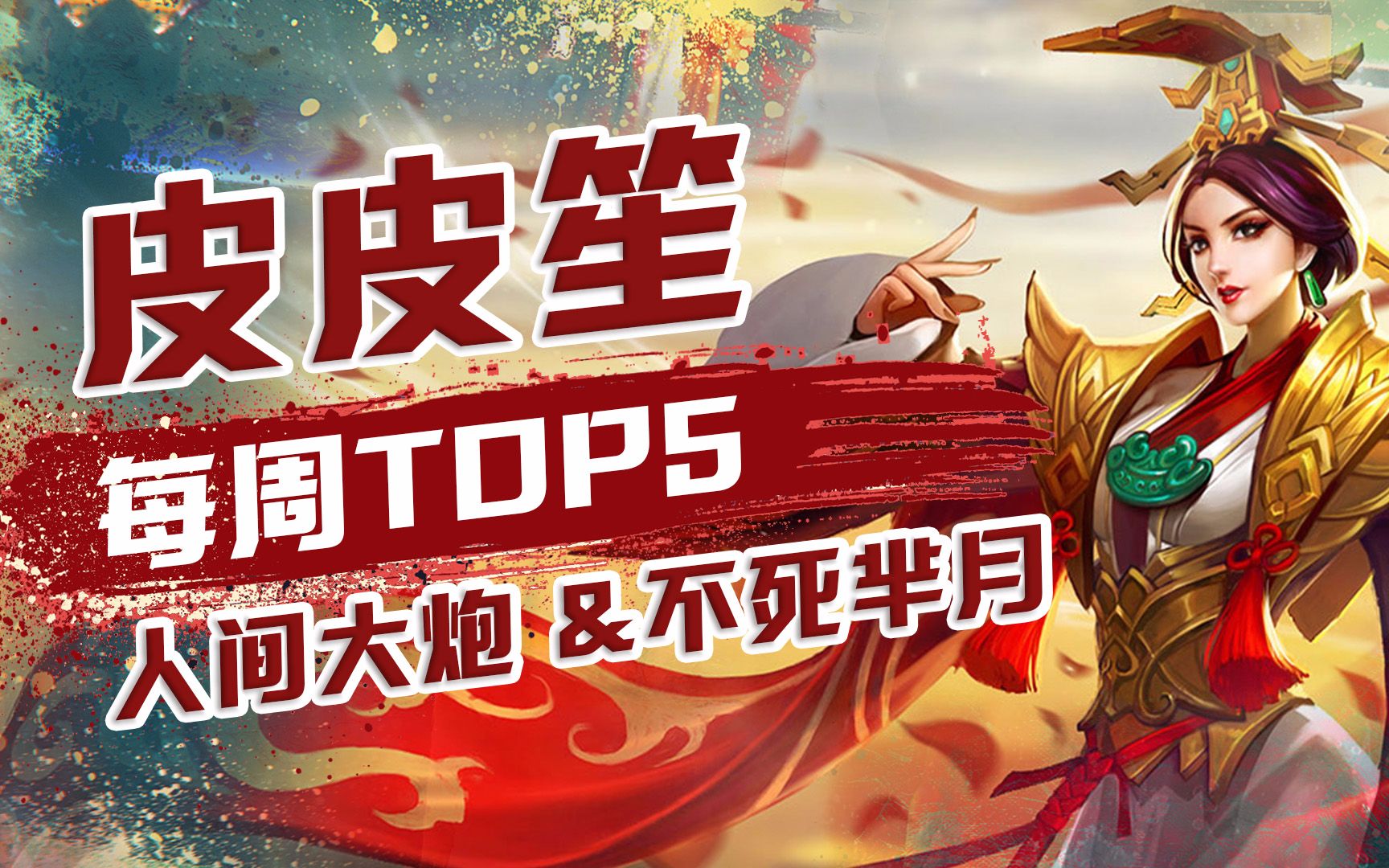 [图]皮皮笙每周TOP5:诸葛高地守门员见神杀神，不死芈月王者归来