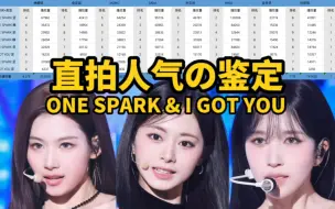 Download Video: 拉表看TWICE本次直拍人气排名！8场拉表！总播放量排名，汇总看one spark、I GOT YOU 直拍TOP