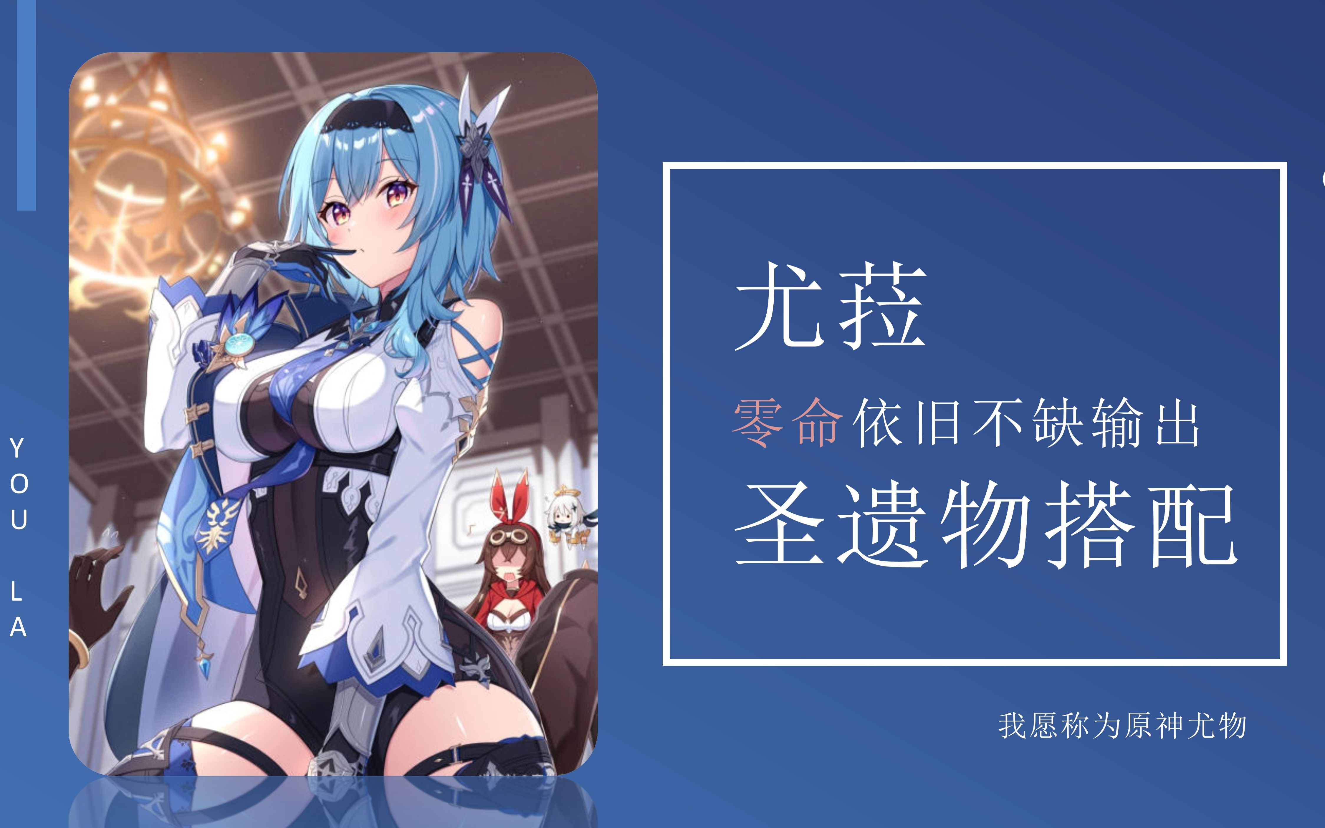 【原神角色全攻略】优菈篇,优菈的圣遗物选择哔哩哔哩bilibili