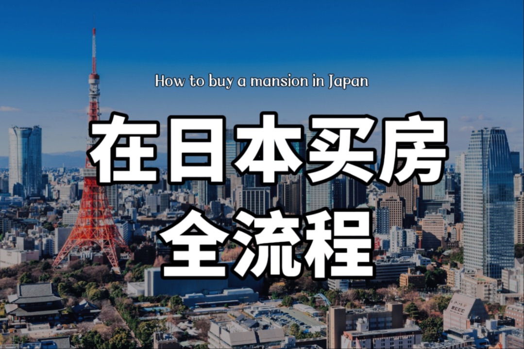 在日本买房子的全流程讲解|日本买房的细节|如何在日本买房子|买房时需要注意什么|纯干货|日本生活哔哩哔哩bilibili