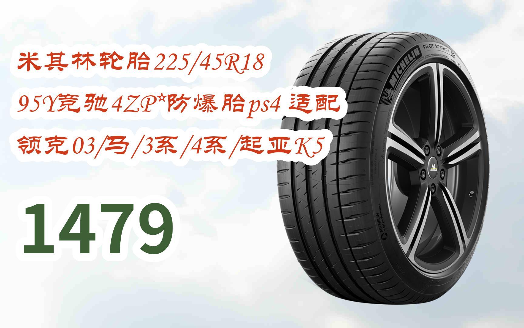 即可领取年货节红包】|米其林轮胎225/45r18 95y竞驰4zp*防爆胎ps4