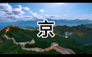 Descargar video: 30秒倒计时 (59)，但是当秒数为30-22时显示京，为21时显示100个京，为20时显示16段数码管全点亮的样式