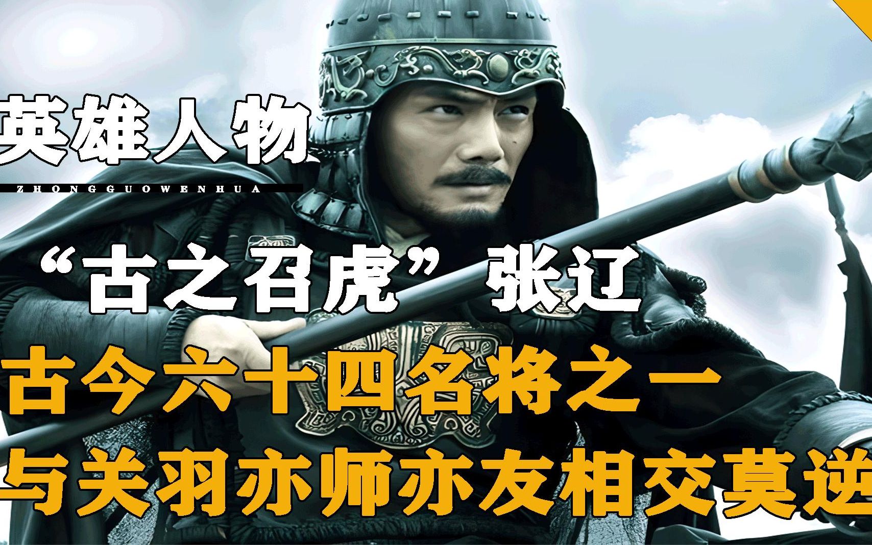 “古之召虎”张辽,古今六十四名将之一,曹操帐下第一将领哔哩哔哩bilibili