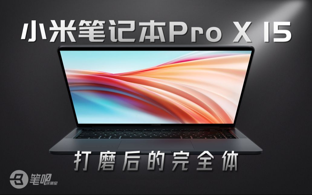 【笔吧】3050Ti+OLED屏全能本,小米笔记本 Pro X 15评测哔哩哔哩bilibili