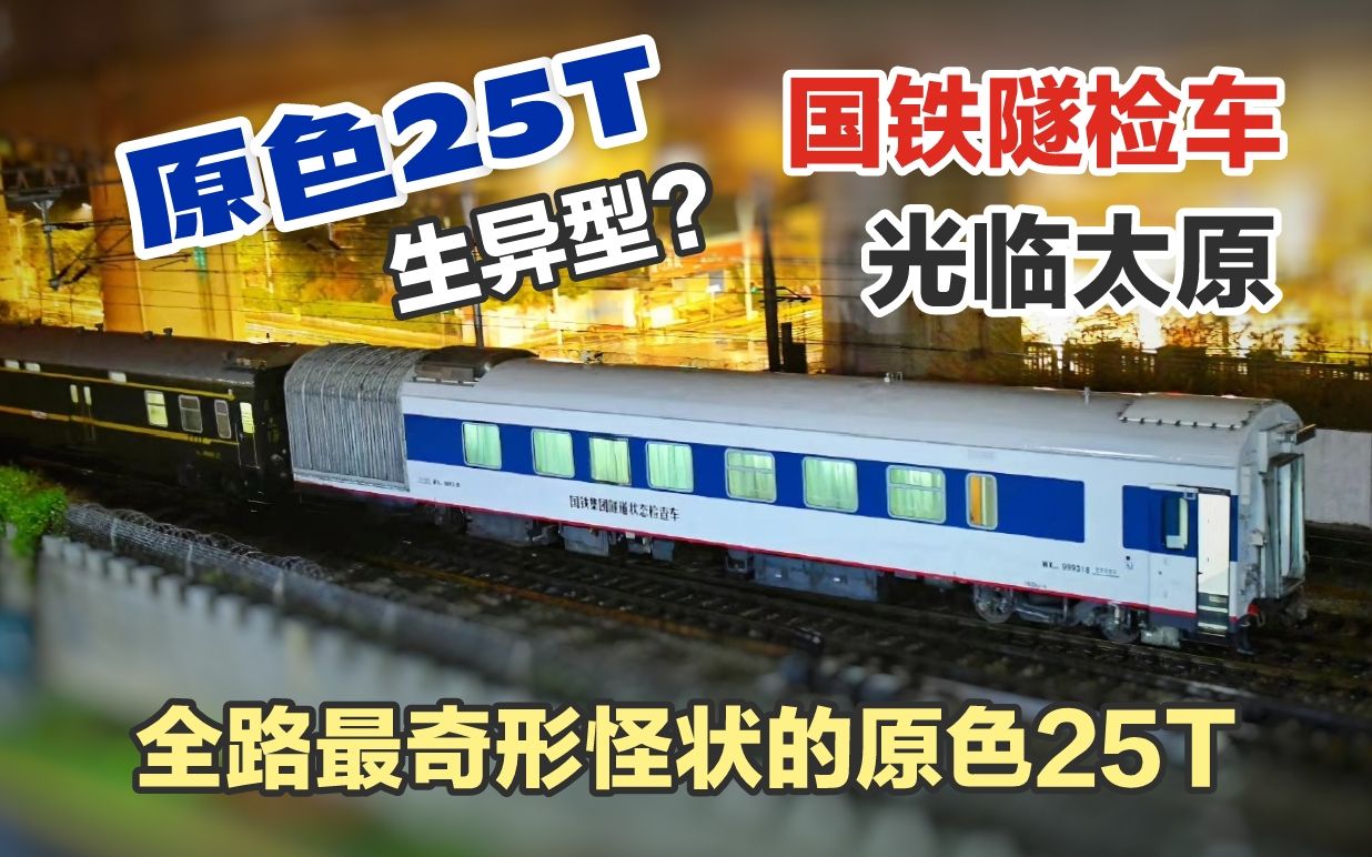 【铁路随拍】全路最奇形怪状的25T 国铁检WX25T999318国铁集团隧道状态检查车附挂Z21次列尾 铁路 火车迷 原速原声哔哩哔哩bilibili