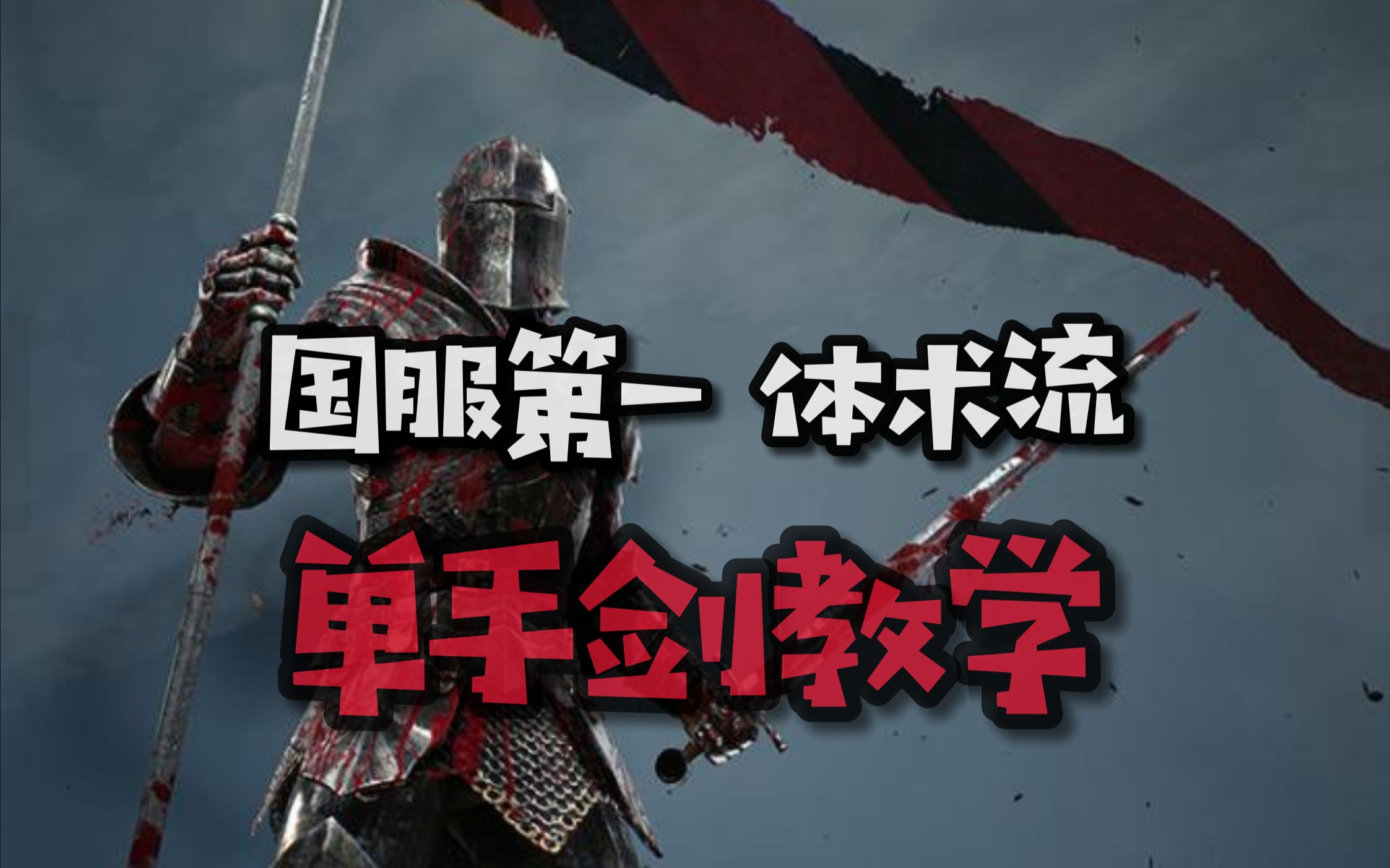 【骑士精神2】国服第一体术流单手剑教学