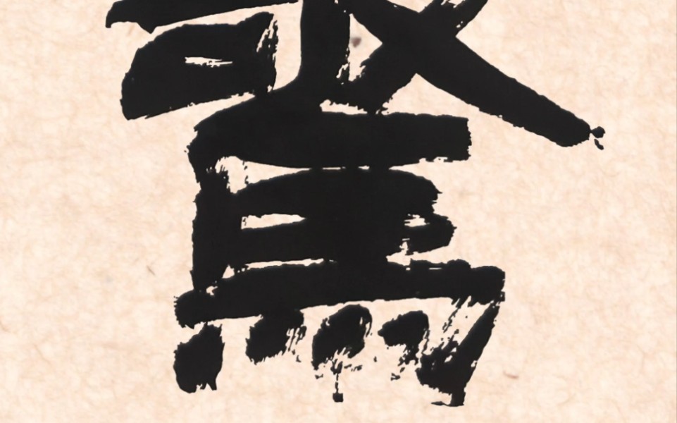 隶书单字创作"惊"