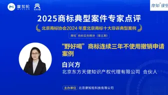 摩知轮 - 北京商标协会2024年度北京商标十大非诉典型案例：“野好喝”商标连续三年不使用撤销申请案例