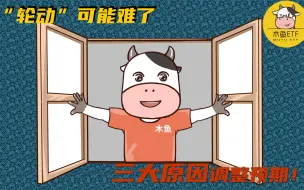 Download Video: 主题板块轮动为何变难了？三大原因理解后重建预期！