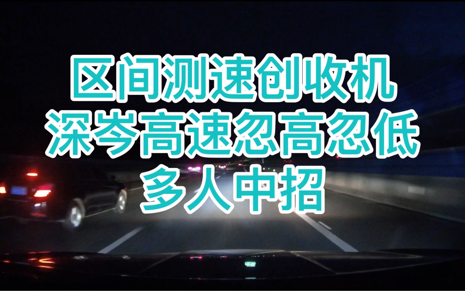 深岑高速276公里创收路段,各位司机要注意避坑,区间测速起点和终点忽高忽低,把人搞晕,导航提示多人中招.哔哩哔哩bilibili