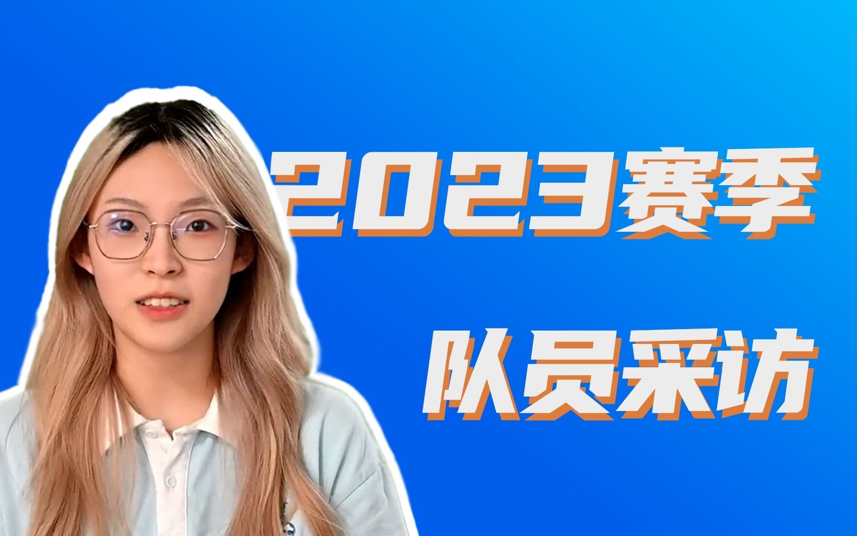 “拏云之志,许赛场一流”南工骁鹰2023赛季新队员采访哔哩哔哩bilibili