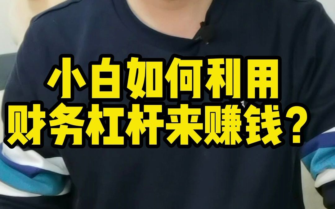 小白如何利用财务杠杆来赚取更高的利润?受益终身的金融知识——财务杠杆!哔哩哔哩bilibili