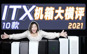 Download Video: 10台ITX机箱大横评，果不其然，表现最好的是。。。。。