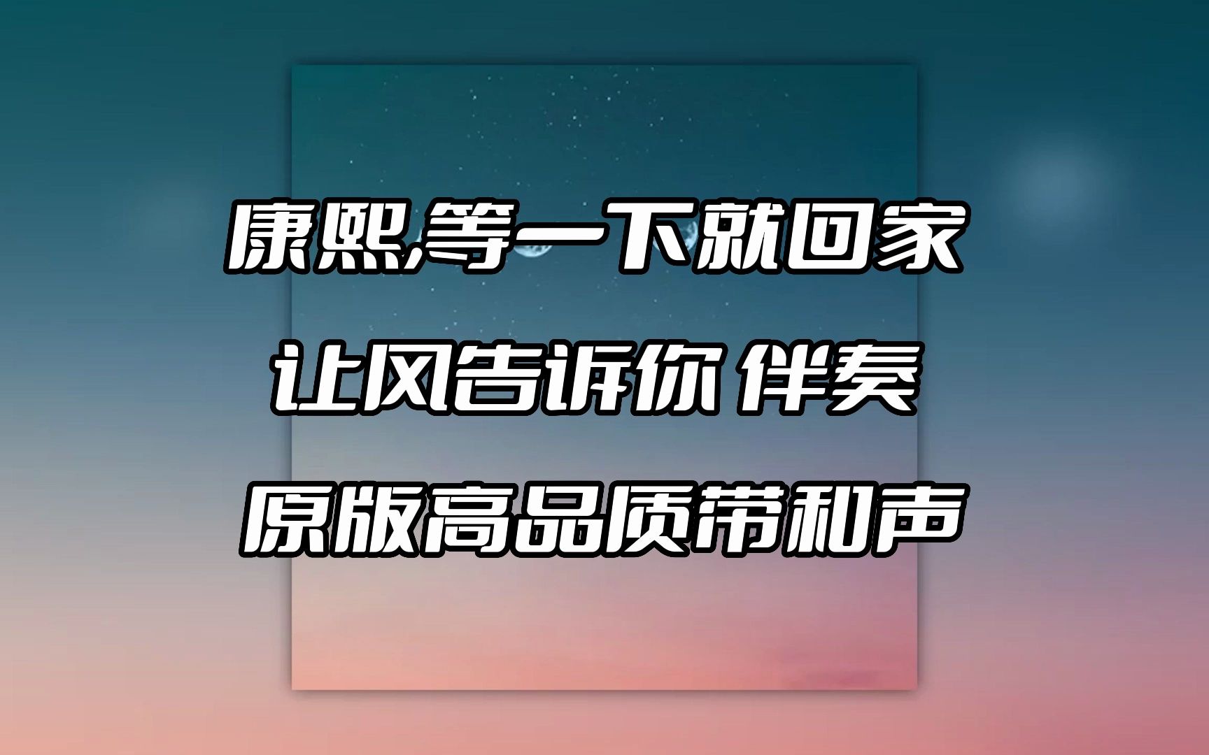 等一下就回家壁纸图片