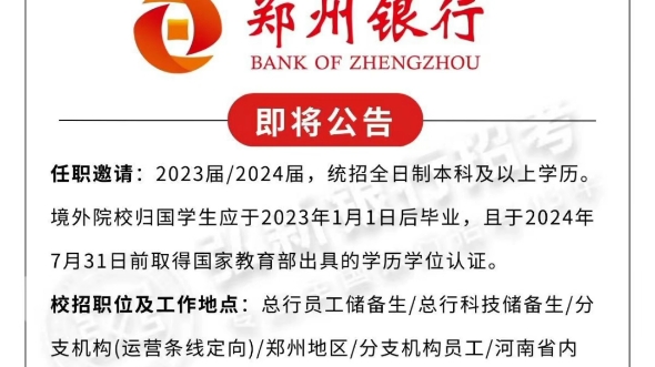 即將公告,鄭州銀行2024校招,23屆24屆本來以上學歷均可報