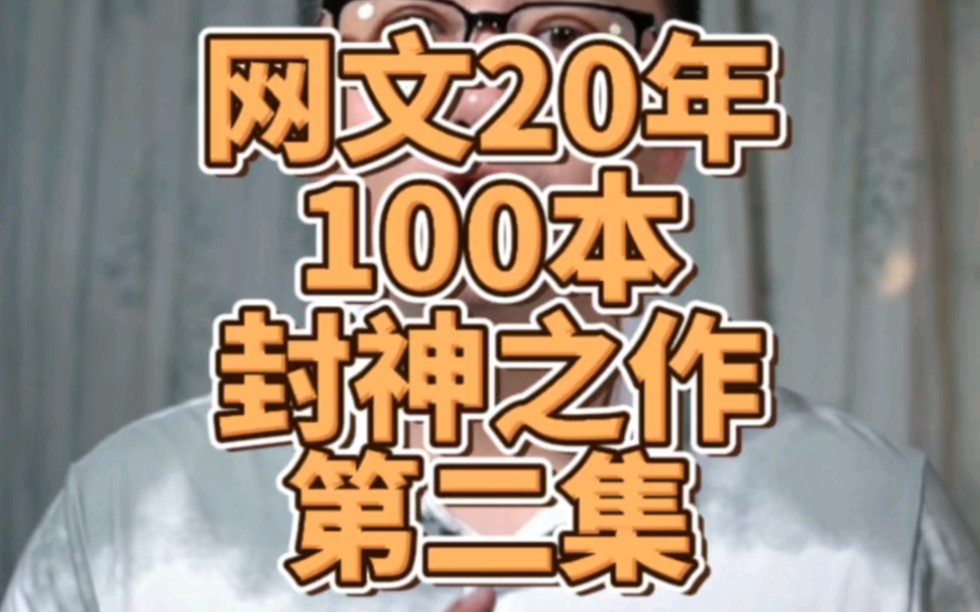 网文20年,100本封神之作,妥妥的网文发展史哔哩哔哩bilibili