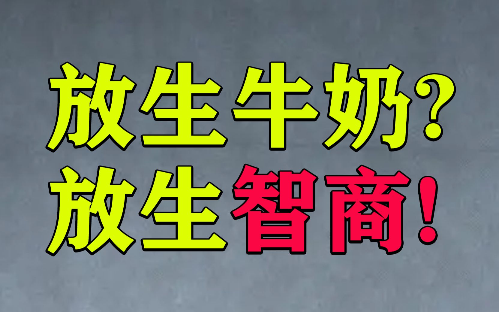 [图]放生牛奶？放生水？不如放生一下你的脑子