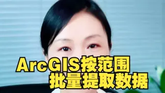 Arcgis按范围批量提取数据