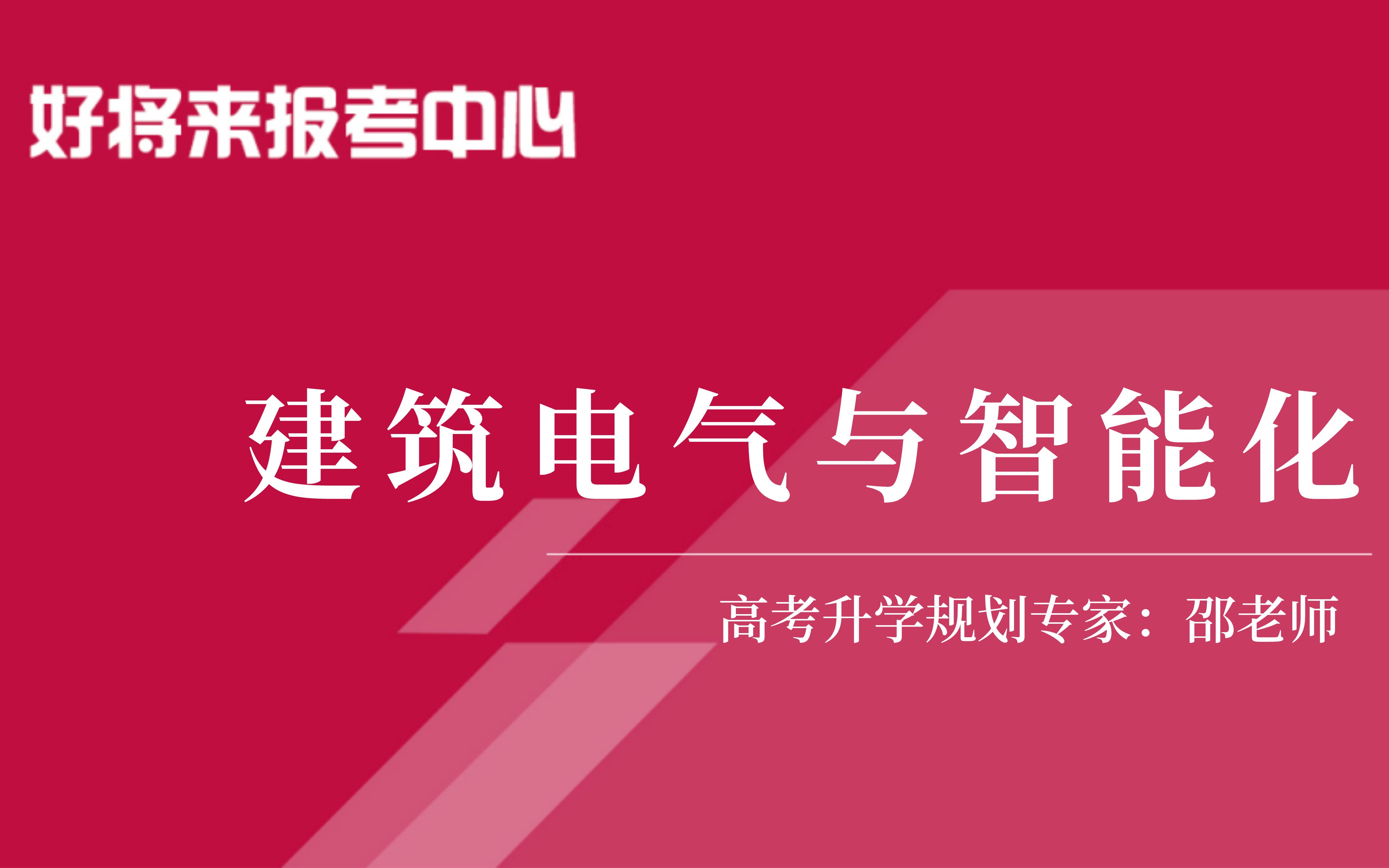 《建筑电气与智能化》专业解读哔哩哔哩bilibili