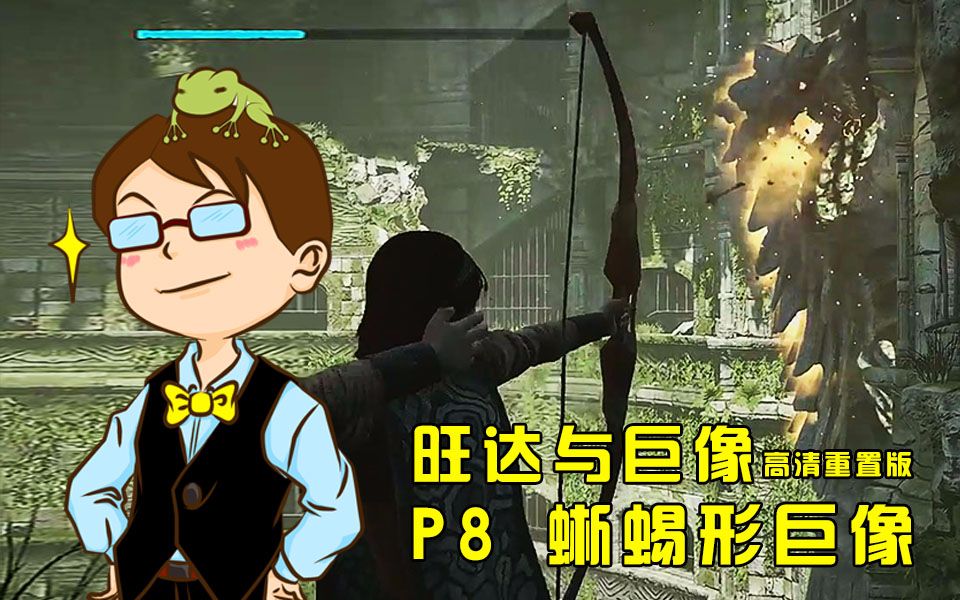 【空帮蛙】《旺达与巨像》流程攻略解说第8期!蜥蜴形巨像!