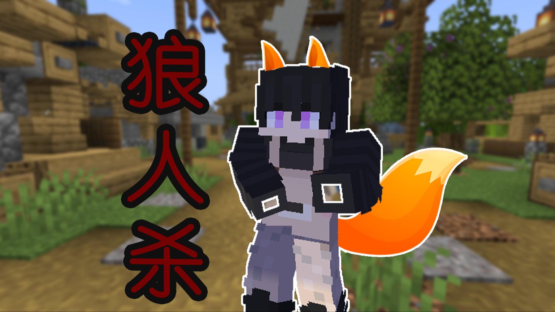 我的世界狼人杀 欢乐小游戏