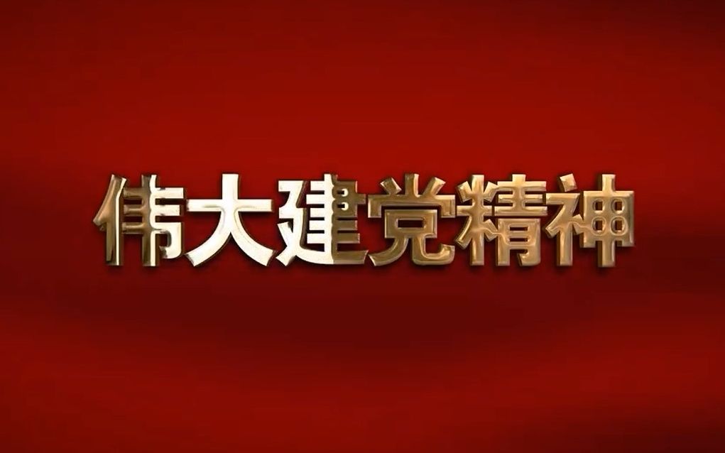 精神的追寻——中国共产党人精神谱系 第1集:伟大建党精神哔哩哔哩bilibili