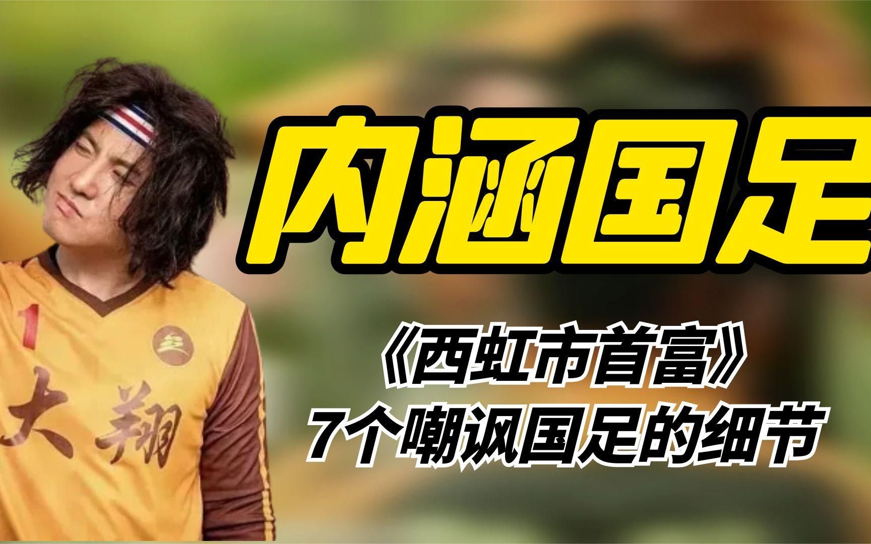 《西虹市首富》中，竟然有这么多嘲讽国足的细节，你看出来几个？