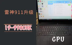 Télécharger la video: 雷神911升级i9-9980HK，单铜管压i9，一波三折