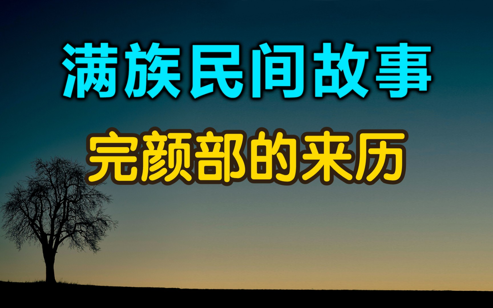 满族民间故事,完颜部的来历,王颜是个有能的小伙子,遇到九头妖那么残忍,终于历尽千辛万苦,取得了好媳妇,就是以后的完颜部落.哔哩哔哩bilibili