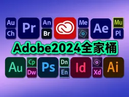 Tải video: 【Adobe全家桶2024】八月最终稳定版 免费下载（附安装包）！PR AE PS AI等！一键不限速！支持Win+Mac！永久使用！