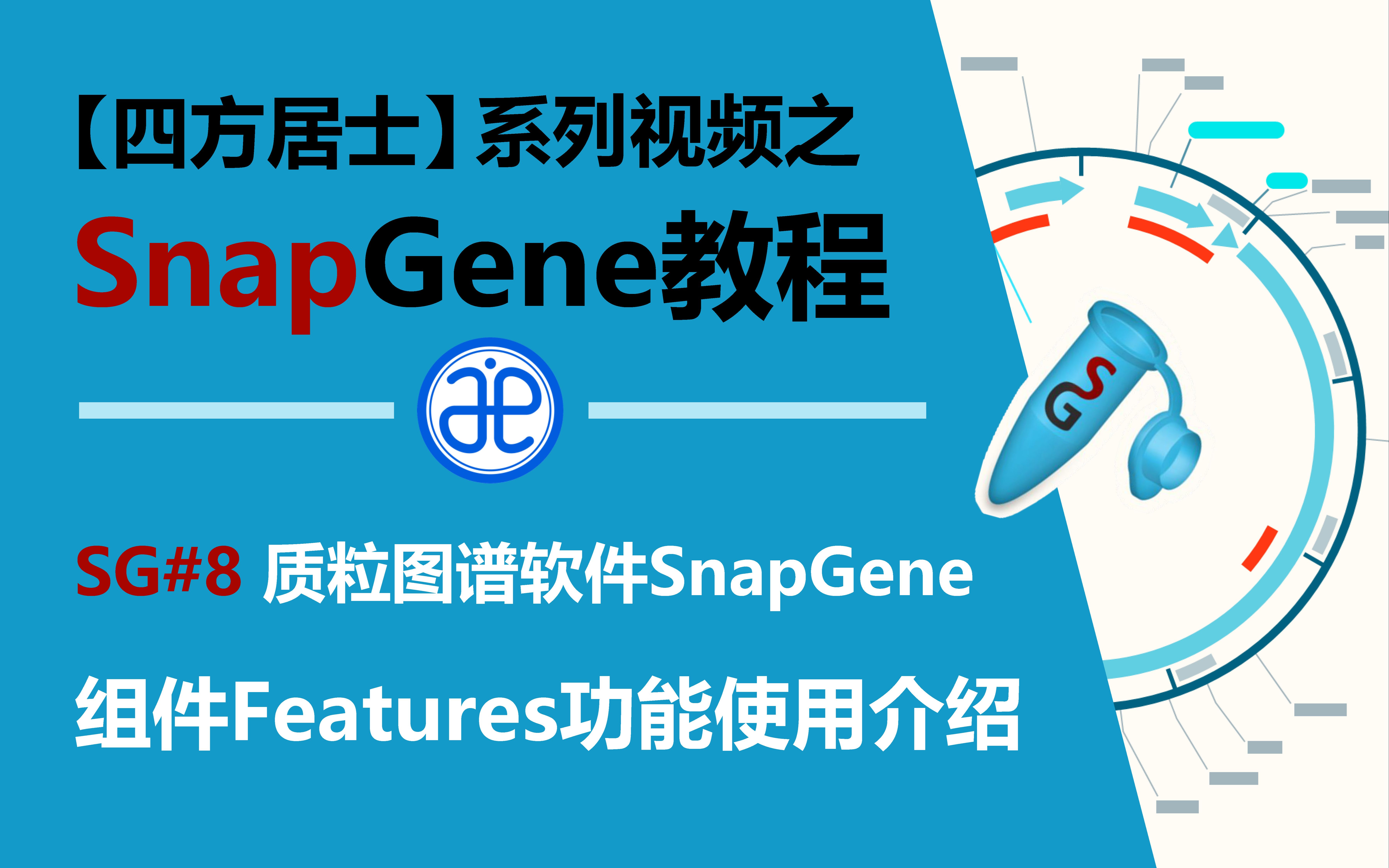 【四方居士】SG#8质粒图谱软件Snapgene组件Features功能使用介绍哔哩哔哩bilibili