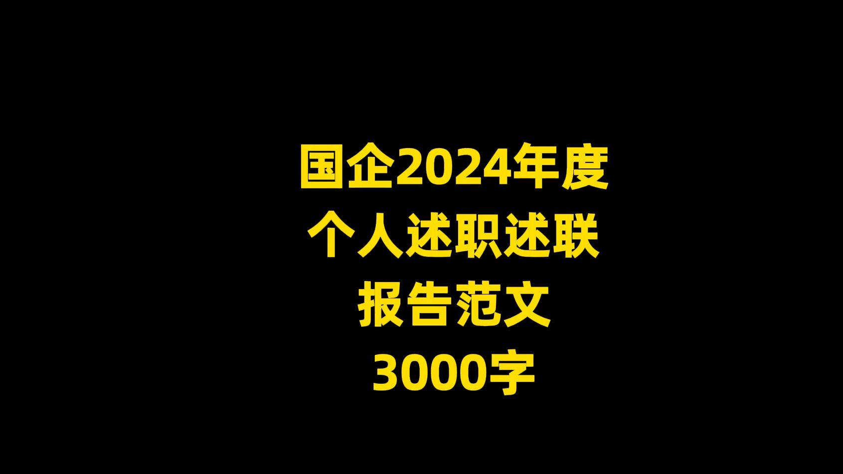 国企2024年度 个人述职述联 报告范文 3000字哔哩哔哩bilibili