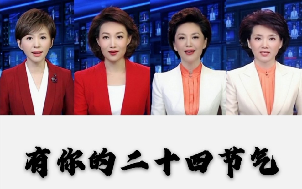 李修平海霞李梓萌欧阳夏丹联播四美有你的二十四节气